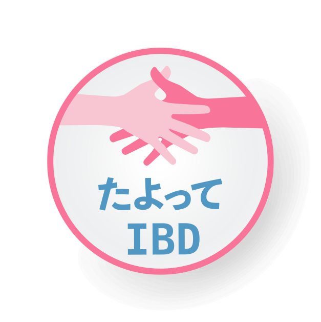 たよってIBD