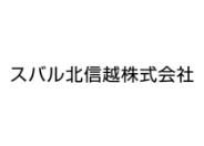 スバル北信越株式会社