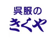 呉服の老舗きくや