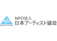 NPO日本アーディスト協会