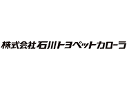 株式会社石川トヨペットカローラ