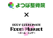 小名浜よつば整骨院 BODY COORDINATE〜Room Muguet〜