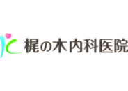 梶の木内科医院