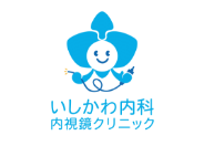 いしかわ内科内視鏡クリニック