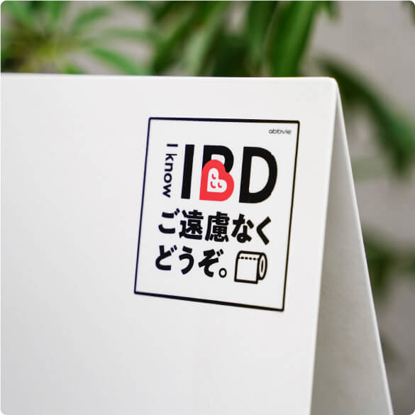 I know IBD ステッカー写真