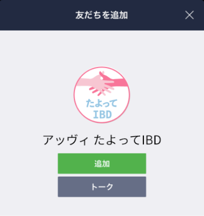 画面イメージ：LINE友だち追加