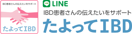 LINEアプリ IBD患者さんの伝えたいをサポート たよってIBD