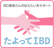IBD患者さんの伝えたいをサポート たよってIBD